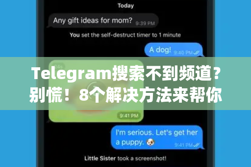 Telegram搜索不到频道？别慌！8个解决方法来帮你-第1张图片-纸飞机下载 - Telegeram官网版下载