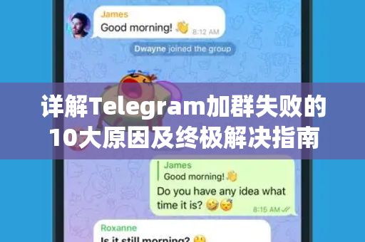 详解Telegram加群失败的10大原因及终极解决指南-第1张图片-纸飞机下载 - Telegeram官网版下载