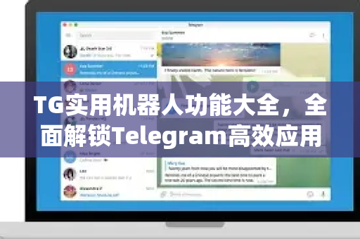 TG实用机器人功能大全，全面解锁Telegram高效应用指南-第1张图片-纸飞机下载 - Telegeram官网版下载