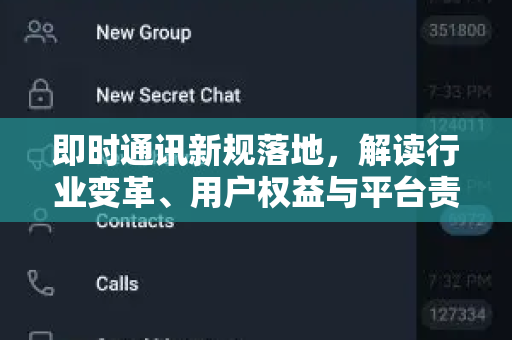 即时通讯新规落地,解读行业变革、用户权益与平台责任新时代-第1张图片-纸飞机下载 - Telegeram官网版下载 即时通讯新规落地,解读行业变革、用户权益与平台责任新时代-第1张图片-纸飞机下载 - Telegeram官网版下载