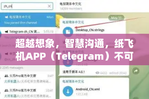 超越想象,智慧沟通,纸飞机APP(Telegram)不可不知的十大实用功能全解析-第1张图片-纸飞机下载 - Telegeram官网版下载 超越想象,智慧沟通,纸飞机APP(Telegram)不可不知的十大实用功能全解析-第1张图片-纸飞机下载 - Telegeram官网版下载