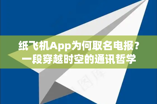 纸飞机App为何取名电报?一段穿越时空的通讯哲学-第1张图片-纸飞机下载 - Telegeram官网版下载 纸飞机App为何取名电报?一段穿越时空的通讯哲学-第1张图片-纸飞机下载 - Telegeram官网版下载
