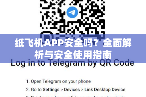 纸飞机APP安全吗?全面解析与安全使用指南-第1张图片-纸飞机下载 - Telegeram官网版下载 纸飞机APP安全吗?全面解析与安全使用指南-第1张图片-纸飞机下载 - Telegeram官网版下载