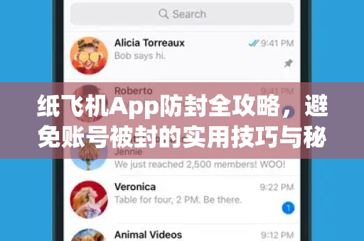 纸飞机App防封全攻略,避免账号被封的实用技巧与秘诀-第1张图片-纸飞机下载 - Telegeram官网版下载 纸飞机App防封全攻略,避免账号被封的实用技巧与秘诀-第1张图片-纸飞机下载 - Telegeram官网版下载