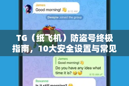 TG(纸飞机)防盗号终极指南,10大安全设置与常见陷阱解析-第1张图片-纸飞机下载 - Telegeram官网版下载 TG(纸飞机)防盗号终极指南,10大安全设置与常见陷阱解析-第1张图片-纸飞机下载 - Telegeram官网版下载