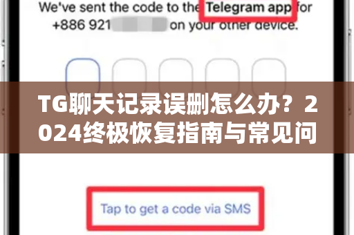 TG聊天记录误删怎么办?2024终极恢复指南与常见问题全解析-第1张图片-纸飞机下载 - Telegeram官网版下载 TG聊天记录误删怎么办?2024终极恢复指南与常见问题全解析-第1张图片-纸飞机下载 - Telegeram官网版下载