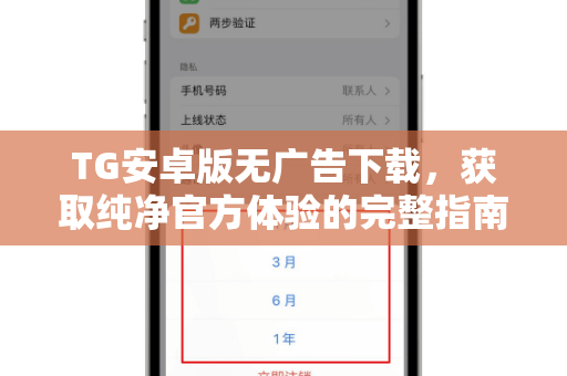 TG安卓版无广告下载,获取纯净官方体验的完整指南-第1张图片-纸飞机下载 - Telegeram官网版下载 TG安卓版无广告下载,获取纯净官方体验的完整指南-第1张图片-纸飞机下载 - Telegeram官网版下载
