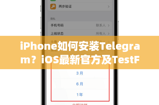 iPhone如何安装Telegram?iOS最新官方及TestFlight方法详解-第1张图片-纸飞机下载 - Telegeram官网版下载 iPhone如何安装Telegram?iOS最新官方及TestFlight方法详解-第1张图片-纸飞机下载 - Telegeram官网版下载