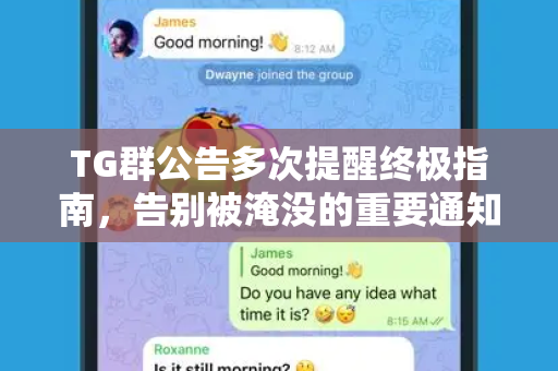 TG群公告多次提醒终极指南，告别被淹没的重要通知-第1张图片-纸飞机下载 - Telegeram官网版下载