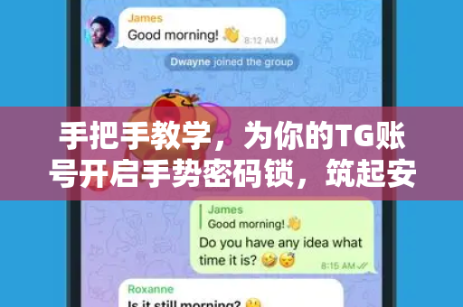 手把手教学,为你的TG账号开启手势密码锁,筑起安全防线 TG官网指南-第1张图片-纸飞机下载 - Telegeram官网版下载 手把手教学,为你的TG账号开启手势密码锁,筑起安全防线 TG官网指南-第1张图片-纸飞机下载 - Telegeram官网版下载