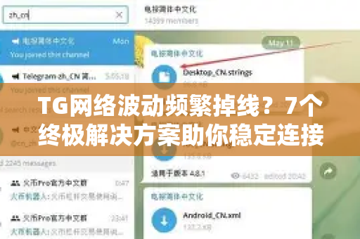 TG网络波动频繁掉线？7个终极解决方案助你稳定连接-第1张图片-纸飞机下载 - Telegeram官网版下载