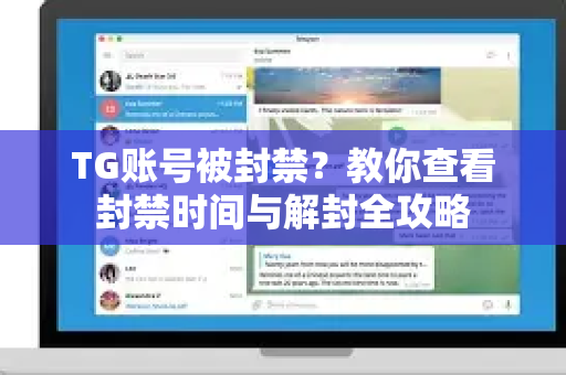 TG账号被封禁？教你查看封禁时间与解封全攻略-第1张图片-纸飞机下载 - Telegeram官网版下载