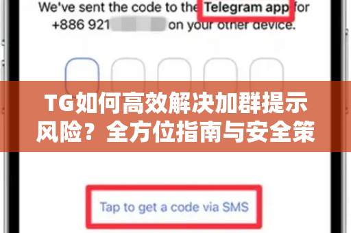 TG如何高效解决加群提示风险？全方位指南与安全策略-第1张图片-纸飞机下载 - Telegeram官网版下载