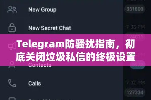 Telegram防骚扰指南，彻底关闭垃圾私信的终极设置-第1张图片-纸飞机下载 - Telegeram官网版下载