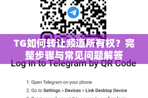 TG如何转让频道所有权？完整步骤与常见问题解答-第1张图片-纸飞机下载 - Telegeram官网版下载