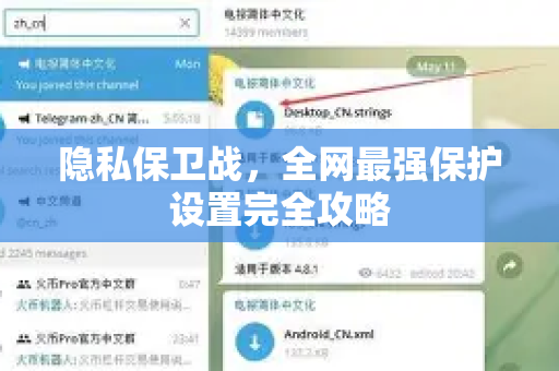 隐私保卫战，全网最强保护设置完全攻略-第1张图片-纸飞机下载 - Telegeram官网版下载