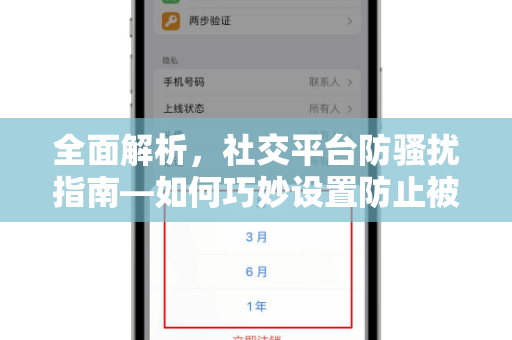 全面解析，社交平台防骚扰指南—如何巧妙设置防止被恶意拉进群聊？