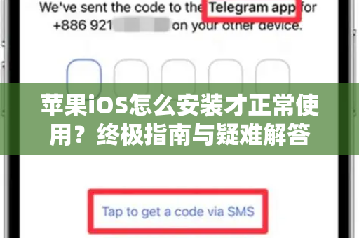 苹果iOS怎么安装才正常使用？终极指南与疑难解答-第1张图片-纸飞机下载 - Telegeram官网版下载