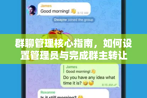 群聊管理核心指南，如何设置管理员与完成群主转让