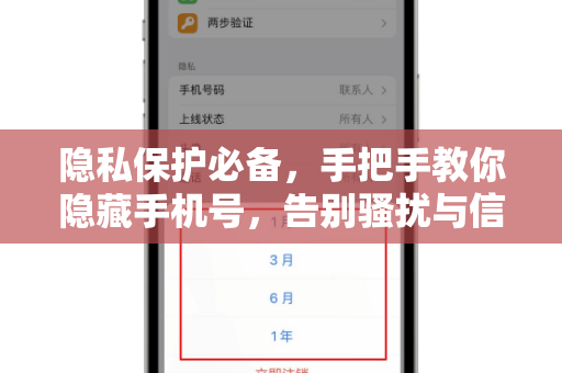 隐私保护必备，手把手教你隐藏手机号，告别骚扰与信息泄露