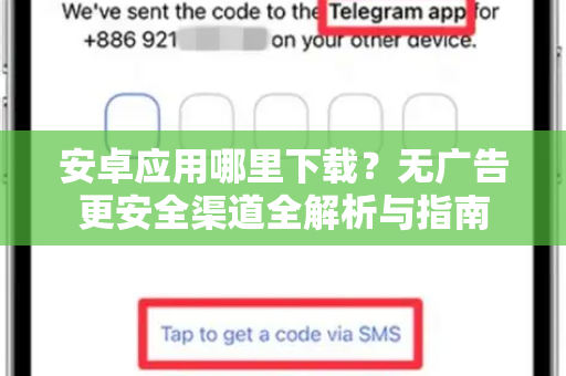 安卓应用哪里下载?无广告更安全渠道全解析与指南-第1张图片-纸飞机下载 - Telegeram官网版下载 安卓应用哪里下载?无广告更安全渠道全解析与指南-第1张图片-纸飞机下载 - Telegeram官网版下载