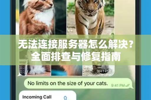 无法连接服务器怎么解决？全面排查与修复指南-第1张图片-纸飞机下载 - Telegeram官网版下载