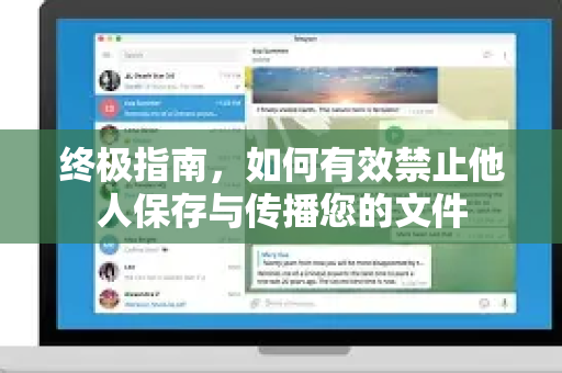 终极指南，如何有效禁止他人保存与传播您的文件-第1张图片-纸飞机下载 - Telegeram官网版下载