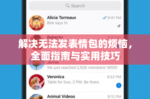 解决无法发表情包的烦恼，全面指南与实用技巧-第1张图片-纸飞机下载 - Telegeram官网版下载