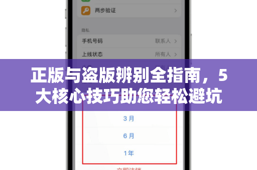 正版与盗版辨别全指南，5大核心技巧助您轻松避坑-第1张图片-纸飞机下载 - Telegeram官网版下载