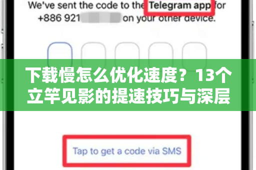 下载慢怎么优化速度？13个立竿见影的提速技巧与深层原因解析-第1张图片-纸飞机下载 - Telegeram官网版下载