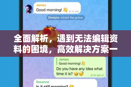 全面解析，遇到无法编辑资料的困境，高效解决方案一览-第1张图片-纸飞机下载 - Telegeram官网版下载