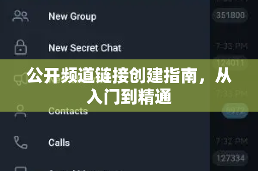 公开频道链接创建指南，从入门到精通