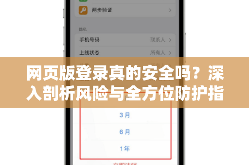 网页版登录真的安全吗？深入剖析风险与全方位防护指南