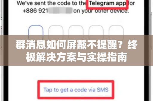群消息如何屏蔽不提醒？终极解决方案与实操指南