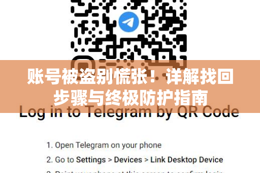 账号被盗别慌张！详解找回步骤与终极防护指南