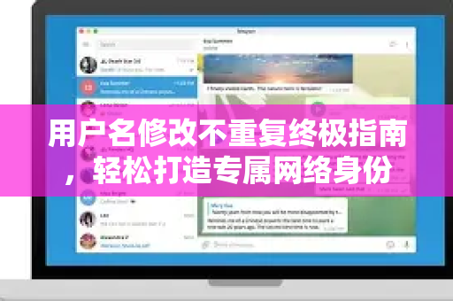 用户名修改不重复终极指南，轻松打造专属网络身份-第1张图片-纸飞机下载 - Telegeram官网版下载