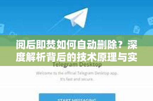 阅后即焚如何自动删除？深度解析背后的技术原理与实用方法-第1张图片-纸飞机下载 - Telegeram官网版下载