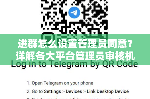 进群怎么设置管理员同意？详解各大平台管理员审核机制与操作指南-第1张图片-纸飞机下载 - Telegeram官网版下载