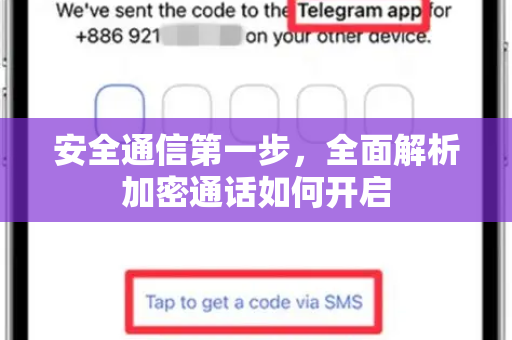 安全通信第一步，全面解析加密通话如何开启
