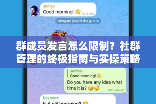 群成员发言怎么限制？社群管理的终极指南与实操策略-第1张图片-纸飞机下载 - Telegeram官网版下载