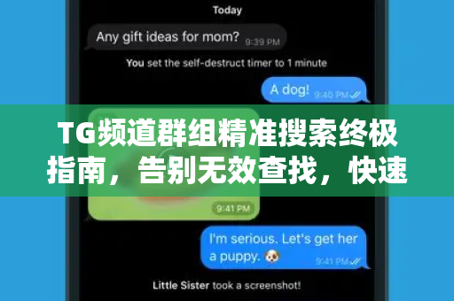 TG频道群组精准搜索终极指南，告别无效查找，快速发现宝藏资源-第1张图片-纸飞机下载 - Telegeram官网版下载