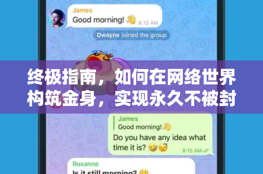 终极指南，如何在网络世界构筑金身，实现永久不被封的稳健运营-第1张图片-纸飞机下载 - Telegeram官网版下载