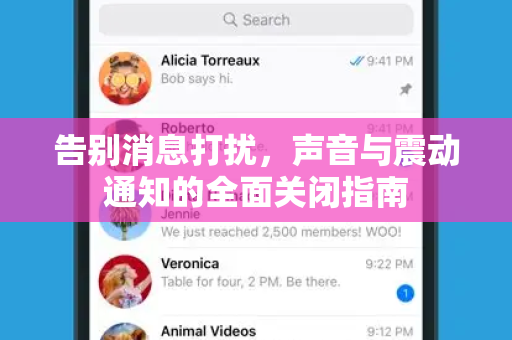 告别消息打扰，声音与震动通知的全面关闭指南