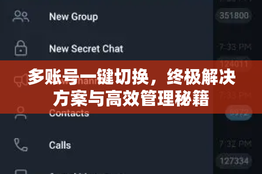 多账号一键切换，终极解决方案与高效管理秘籍-第1张图片-纸飞机下载 - Telegeram官网版下载