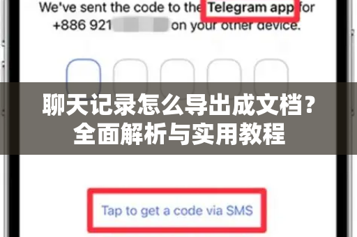 聊天记录怎么导出成文档？全面解析与实用教程-第1张图片-纸飞机下载 - Telegeram官网版下载