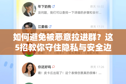 如何避免被恶意拉进群？这5招教你守住隐私与安全边界-第1张图片-纸飞机下载 - Telegeram官网版下载