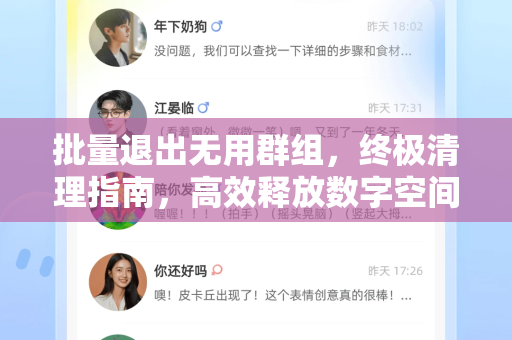 批量退出无用群组，终极清理指南，高效释放数字空间