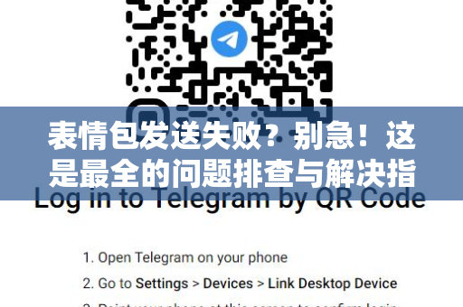 表情包发送失败？别急！这是最全的问题排查与解决指南-第1张图片-纸飞机下载 - Telegeram官网版下载