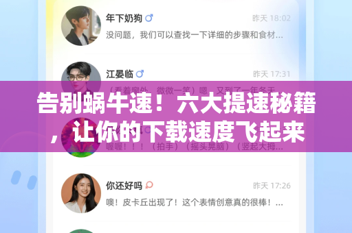 告别蜗牛速！六大提速秘籍，让你的下载速度飞起来-第1张图片-纸飞机下载 - Telegeram官网版下载