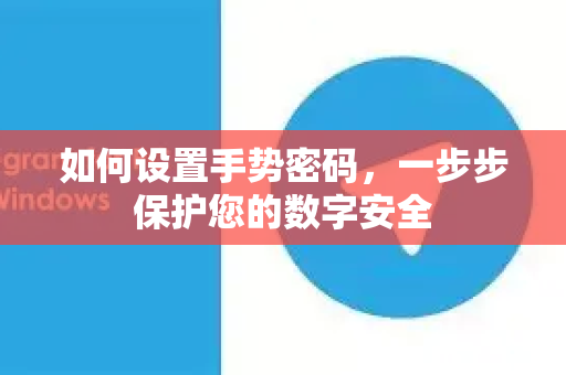 如何设置手势密码，一步步保护您的数字安全-第1张图片-纸飞机下载 - Telegeram官网版下载